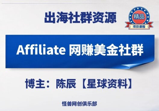 Affiliate 网赚美金社群【完整资源】-怪兽网创俱乐部