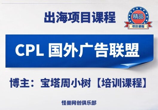 CPL国外广告联盟培训课程【完整课程】-怪兽网创俱乐部