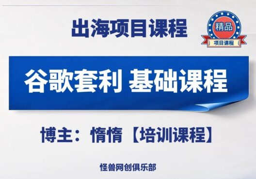 谷歌套利基础入门课程【完整课程】-怪兽网创俱乐部
