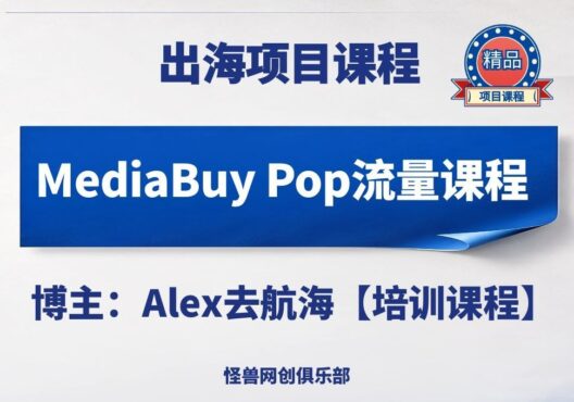 MediaBuy Pop流量课程实操【完整课程】-怪兽网创俱乐部
