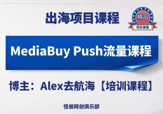 MediaBuy Push流量课程实操【完整课程】-怪兽网创俱乐部