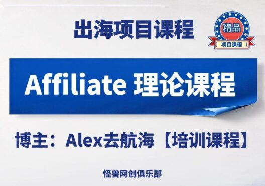 Affiliate 理论课程【完整课程】-怪兽网创俱乐部