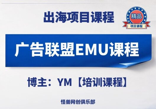 国外广告联盟EMU课程【完整课程】-怪兽网创俱乐部