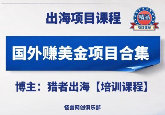 国外赚美金项目合集【完整课程】-怪兽网创俱乐部