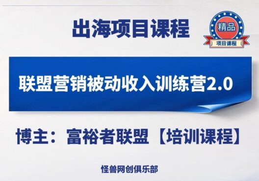联盟营销被动收入训练营2.0【完整课程】-怪兽网创俱乐部