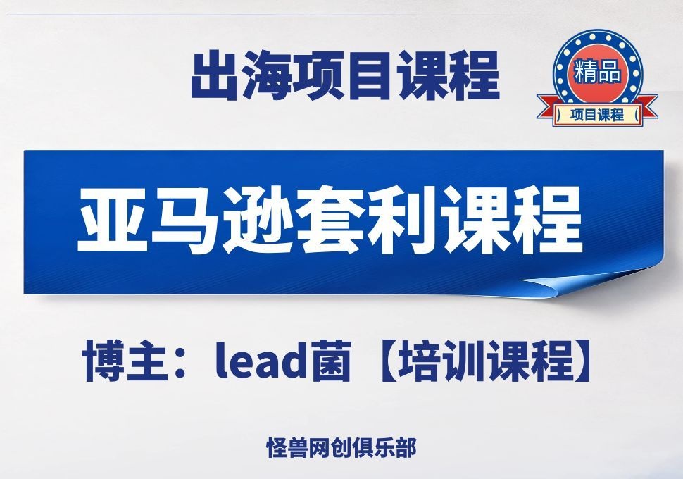 亚马逊套利培训课程【完整课程】-怪兽网创俱乐部