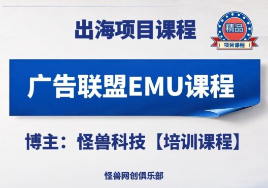 广告联盟EMU课程【完整课程】-怪兽网创俱乐部