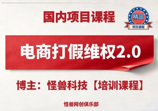 电商打假维权2.0【完整课程】-怪兽网创俱乐部
