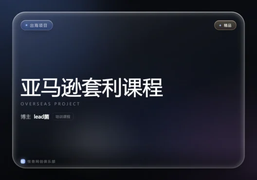 亚马逊套利培训课程【完整课程】-怪兽网创俱乐部