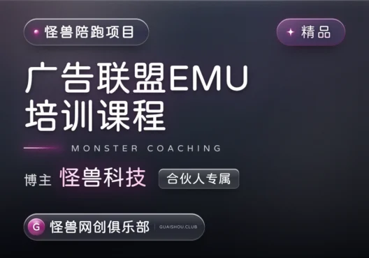 广告联盟EMU课程【完整课程】-怪兽网创俱乐部