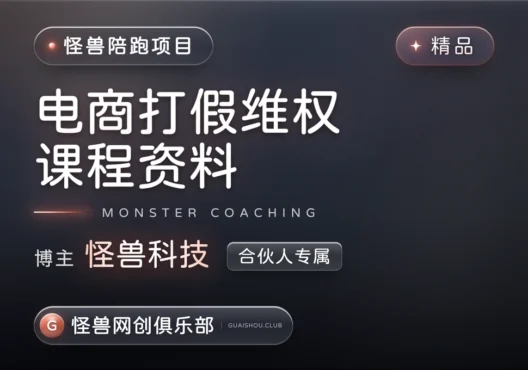 电商打假维权2.0【完整课程】-怪兽网创俱乐部