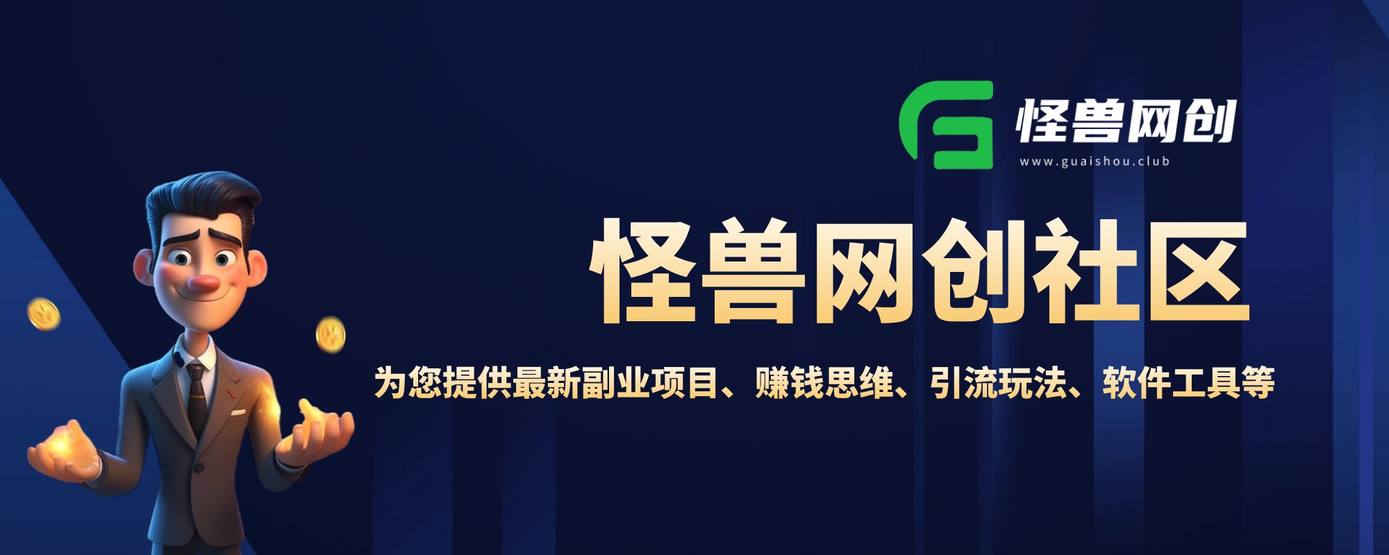 怪兽社区-怪兽网创俱乐部