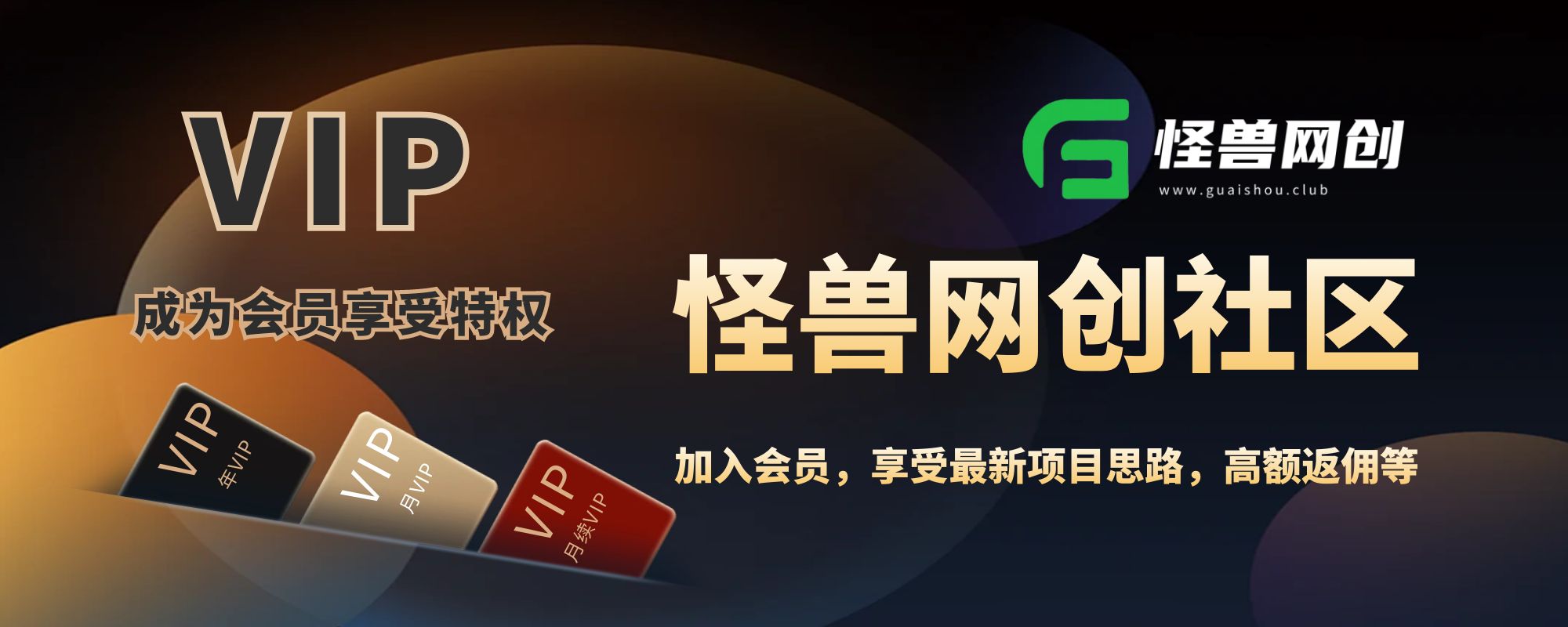 开通会员-怪兽网创俱乐部
