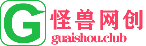 怪兽网创俱乐部