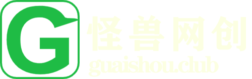怪兽网创俱乐部