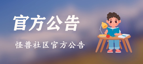 图片-怪兽网创俱乐部