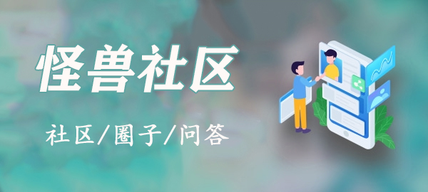 图片-怪兽网创俱乐部