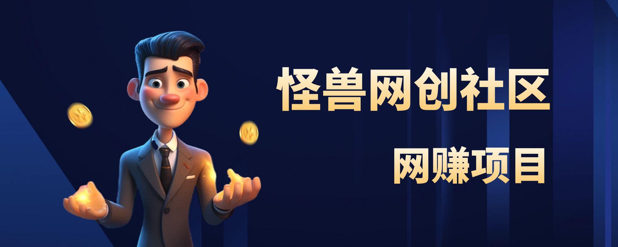 爱奇艺无脑搬砖项目，单账号一月轻松3000+，可无限矩阵去做-怪兽网创俱乐部