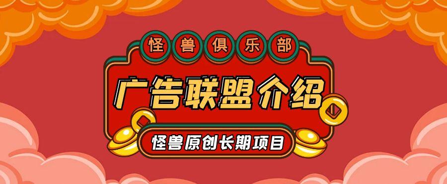 【合伙人项目介绍】广告联盟项目介绍-怪兽网创俱乐部