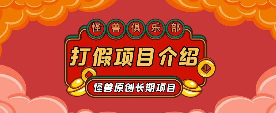【合伙人项目介绍】打假维权项目介绍-怪兽网创俱乐部