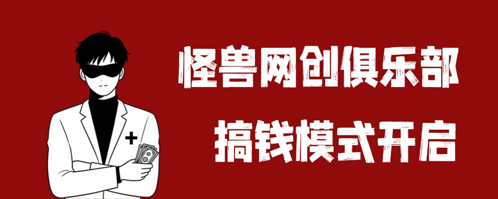 幻灯片-怪兽网创俱乐部