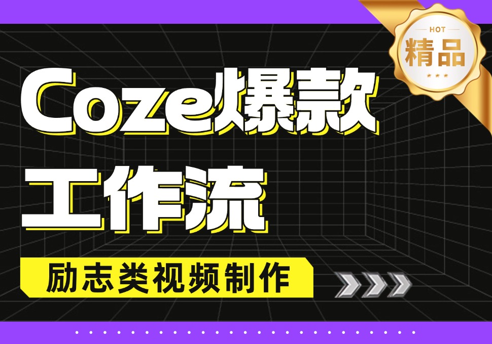 【Coze爆款智能体】励志类爆款短视频制作流程-怪兽网创俱乐部