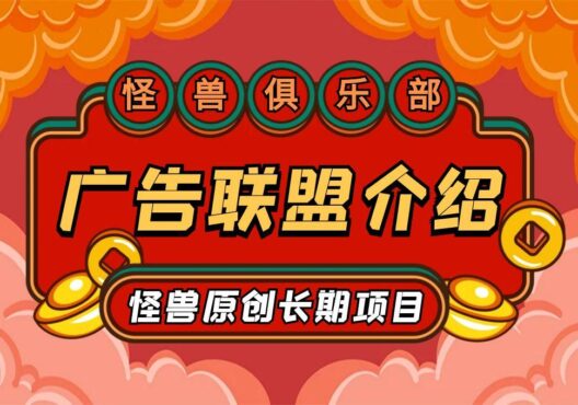 【合伙人项目介绍】广告联盟项目介绍-怪兽网创俱乐部