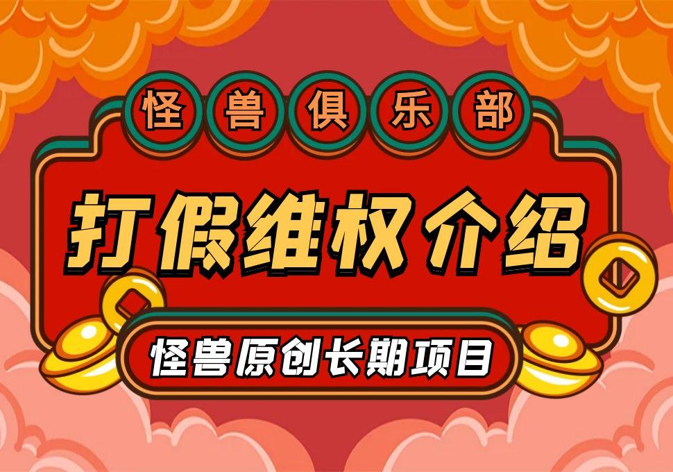 【合伙人项目介绍】打假维权项目介绍-怪兽网创俱乐部