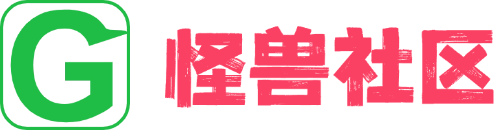 怪兽网创俱乐部
