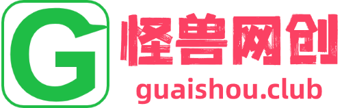 怪兽网创俱乐部