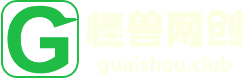 怪兽网创俱乐部