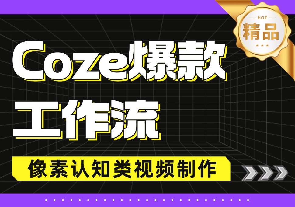 【Coze爆款智能体】像素风认知短视频制作流程-怪兽网创俱乐部