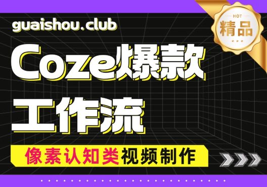 【Coze爆款智能体】像素风认知短视频制作流程-怪兽网创俱乐部