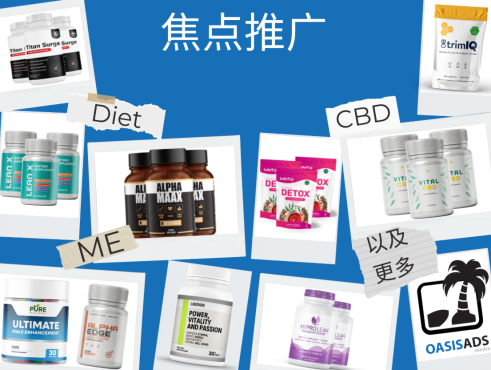 【广告联盟】解锁新广告活动：Diet、ME、CBD及更多！-怪兽网创俱乐部