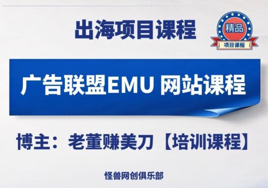 广告联盟博客网站EMU课程【完整课程】-怪兽网创俱乐部