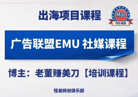 广告联盟社交媒体EMU课程【完整课程】-怪兽网创俱乐部