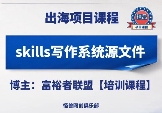 skills写作系统源文件【完整资源】-怪兽网创俱乐部
