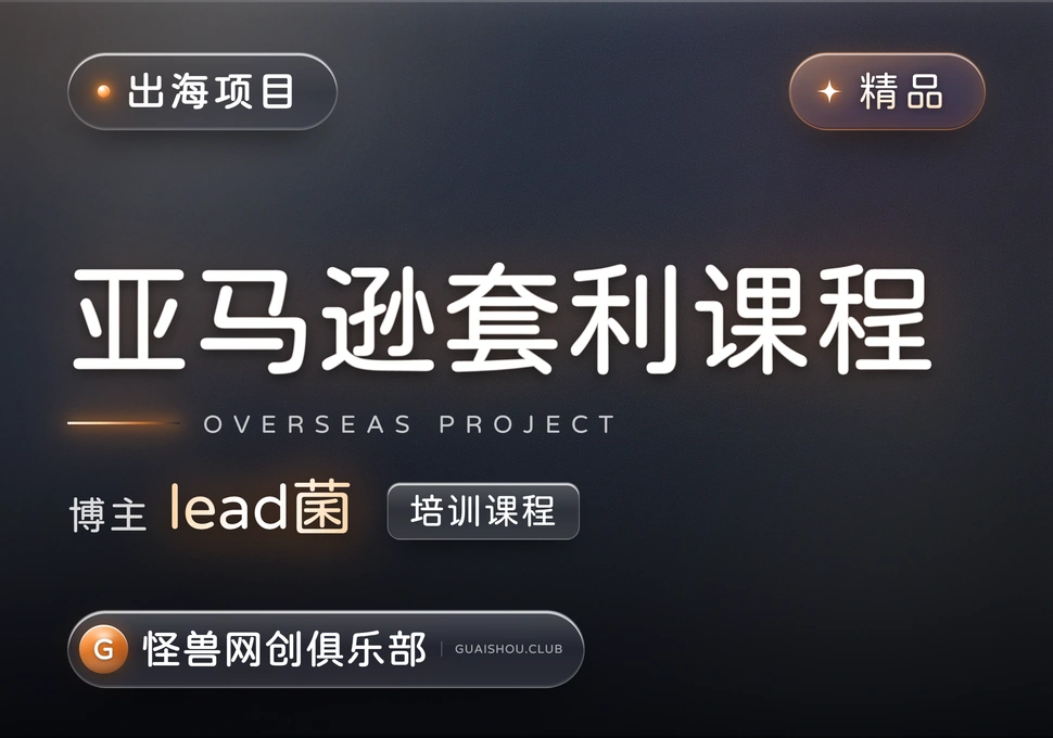 亚马逊套利培训课程【完整课程】-怪兽网创俱乐部