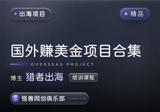 国外赚美金项目合集【完整课程】-怪兽网创俱乐部