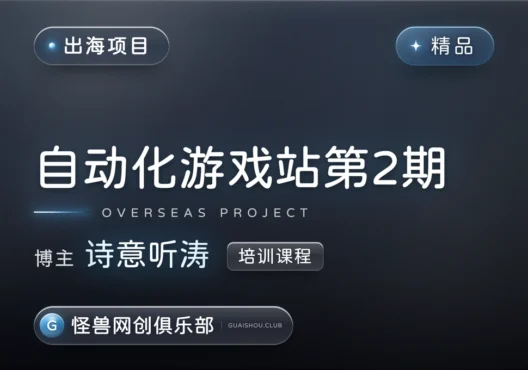 自动化游戏站第2期课程【完整课程】-怪兽网创俱乐部