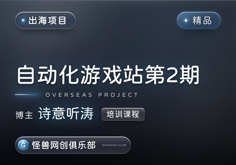 自动化游戏站第2期课程【完整课程】-怪兽网创俱乐部