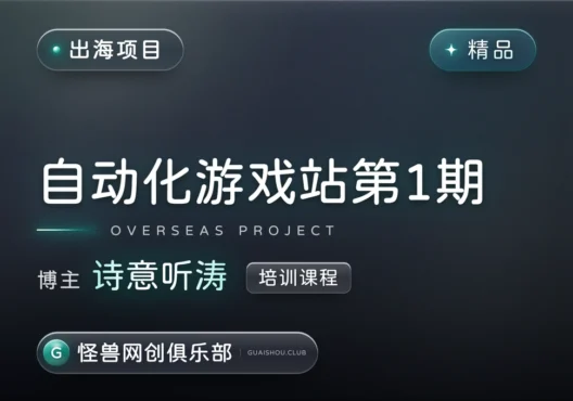 自动化游戏站第1期课程【完整课程】-怪兽网创俱乐部