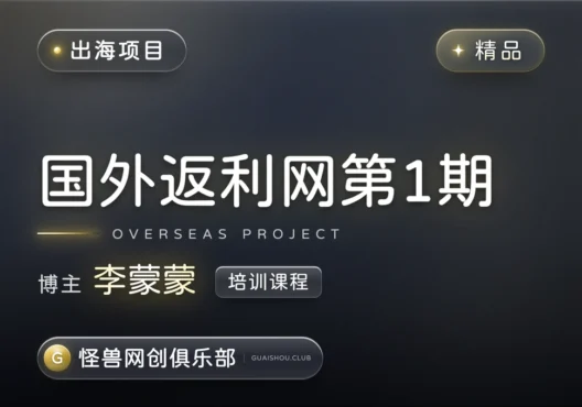 国外返利网培训第1期课程【完整课程】-怪兽网创俱乐部