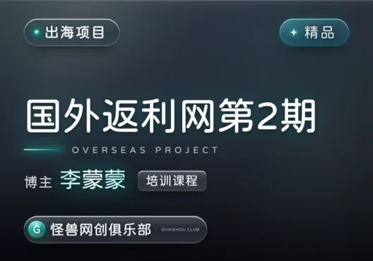 国外返利网培训第2期课程【完整课程】-怪兽网创俱乐部