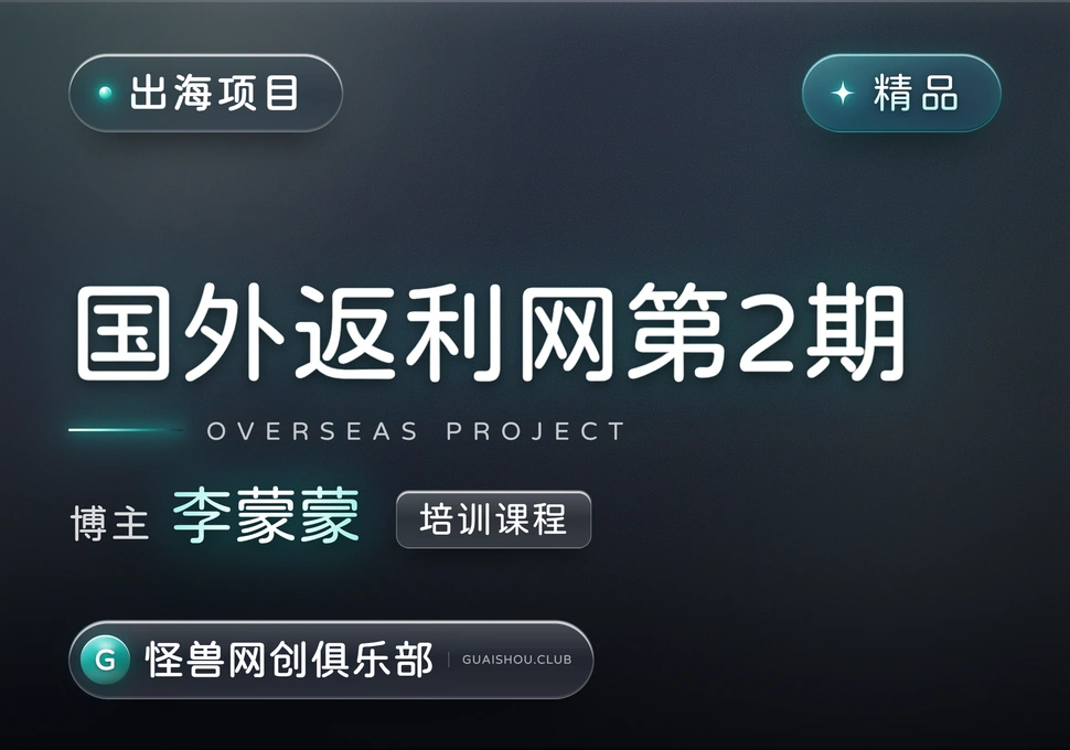 国外返利网培训第2期课程【完整课程】-怪兽网创俱乐部