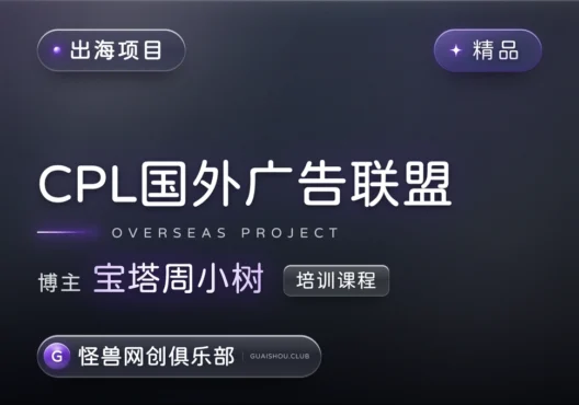 CPL国外广告联盟培训课程【完整课程】-怪兽网创俱乐部