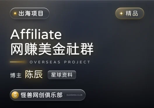 Affiliate 网赚美金社群【完整资源】-怪兽网创俱乐部