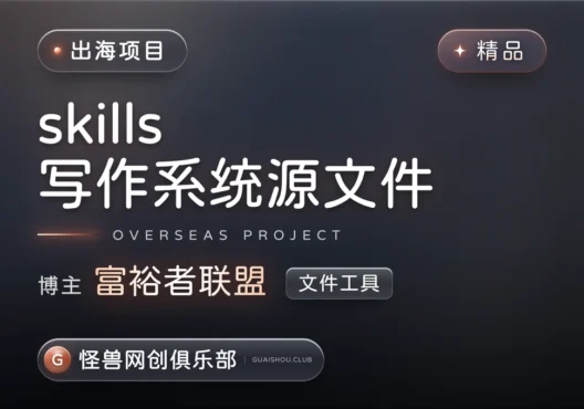 skills写作系统源文件【完整资源】-怪兽网创俱乐部
