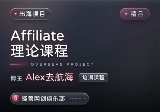Affiliate 理论课程【完整课程】-怪兽网创俱乐部