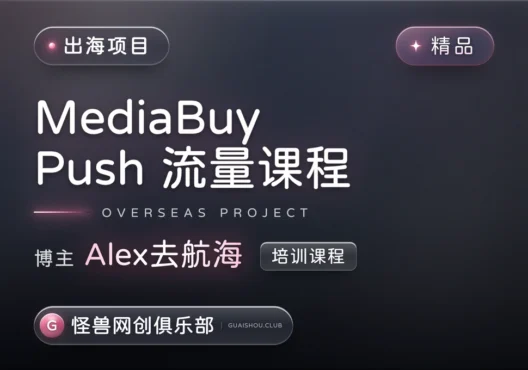 MediaBuy Push流量课程【完整课程】-怪兽网创俱乐部